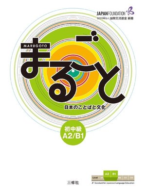 cover image of まるごと 日本のことばと文化 初中級A2B1 Marugoto: Japanese language and culture Pre-Intermediate A2/B1
